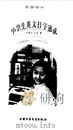 中学生英文打字速成   1996  PDF电子版封面  750073221X  王曙津，刘营著 