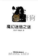 魔幻迷信之谜   1997  PDF电子版封面  7500735766  海飞，祝永华主编；傅起凤著 
