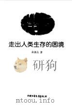 走出人类生存的困境   1997  PDF电子版封面  7500735774  海飞主编；余谋昌著 