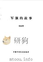 军旗的故事   1998  PDF电子版封面    刘志军 