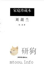 刘胡兰   1997  PDF电子版封面  7500737122  梁星著 