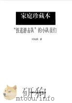 “铁道游击队”的小队员们   1997  PDF电子版封面  7500737130  刘知侠著 