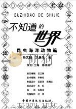 昆虫海洋动物篇   1998  PDF电子版封面  750074014X  杨文翻，华惠伦 