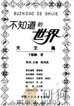 天文篇   1998  PDF电子版封面  7500740859  卞毓麟 