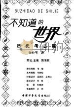 历史考古篇   1998  PDF电子版封面  7500740867  朱仲玉 