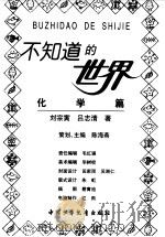 化学篇   1998  PDF电子版封面  7500740905  刘宗寅，吕知清 