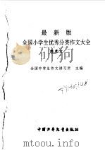 最新版全国小学生优秀分类作文大全  想象文   1998  PDF电子版封面  7500741790  全国中学生作文讲习所主编 