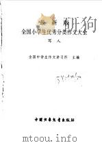 最新版全国小学生优秀分类作文大全  写人   1998  PDF电子版封面  7500741758  全国中学生作文讲习所主编 