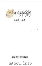 中小学生军训常识   1998  PDF电子版封面  7503309555  江满学编撰 