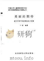 美丽的期待  诺贝尔和平奖获得者成才故事   1998  PDF电子版封面  7303047557  小爱编著 