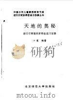 天地的奥秘  诺贝尔物理奖获得者成才故事   1998  PDF电子版封面  7303047581  小爱编著 