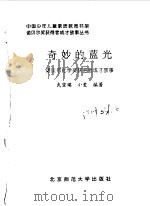 奇妙的蓝光  诺贝尔化学奖获得者成才故事   1998  PDF电子版封面  730304759X  武变瑛，小爱编著 