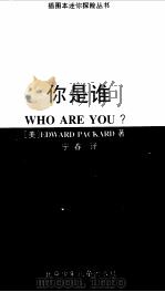 你是谁（1996 PDF版）