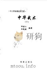 中华武术  下   1997  PDF电子版封面  7806177337  邢登江，韦晓康编著 
