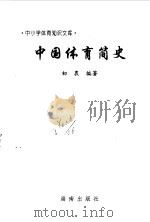 中国体育简史（1997 PDF版）