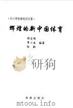 辉煌的新中国体育   1997  PDF电子版封面  7806177337  郭宏伟，常小龙，张勤编著 