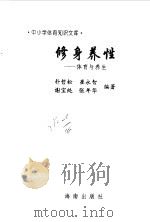 修身养性  体育与养生   1997  PDF电子版封面  7806177337  朴哲松，崔永智等编著 