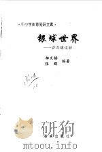银球世界  乒乓球运动   1997  PDF电子版封面  7806177337  柳天杨，张辉编著 
