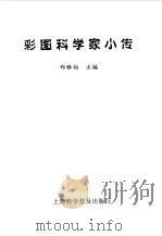 彩图科学家小传（1997 PDF版）