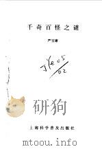 千奇百怪之谜   1997  PDF电子版封面  7542712438  严宝康著 