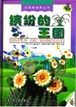 缤纷的王国   1998  PDF电子版封面  7530106511  北京少年儿童出版社，中国科协青少年部 
