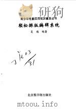 轻松排版编辑系统   1998  PDF电子版封面  7501315094  吴越编著 
