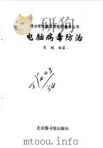 电脑病毒防治   1998  PDF电子版封面  7501315094  吴越编著 