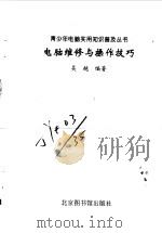 电脑维修与操作技巧   1998  PDF电子版封面  7501315094  吴越编著 