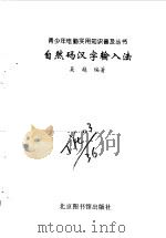 自然码汉字输入法   1998  PDF电子版封面  7501315094  吴越编著 