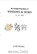 Windows和Word   1998  PDF电子版封面  7501315094  吴越编著 