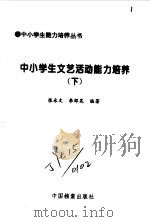 中小学生文艺活动能力培养1、2   1998  PDF电子版封面    《中小学生能力培养丛书》编委会编；张永文；李邵昆编著 