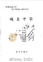 魂系中华   1994  PDF电子版封面  7501511772  王月宗，李新芝主编 