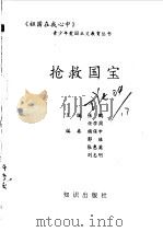 抢救国宝   1994  PDF电子版封面  7501511772  张鹏，任学周主编 