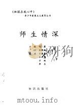 师生情深   1994  PDF电子版封面  7501511772  刘蓬，吴晓梅主编 