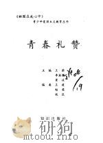 青春礼赞   1994  PDF电子版封面  7501511772  王蔚等主编 