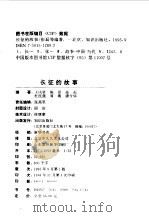 长征的故事  巾帼英烈   1995  PDF电子版封面  7501512892  王凤贤编著 