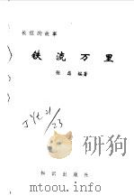 长征的故事  铁流万里   1995  PDF电子版封面    张磊编著 