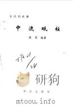 长征的故事  中流砥柱   1995  PDF电子版封面    陈思编著 