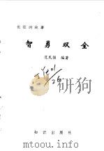 长征的故事  智勇双全   1995  PDF电子版封面    周琬编著 