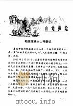 科学小博士文库  探险集--山地和洞穴探险（1997 PDF版）