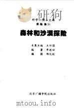 科学小博士文库  探险集--森林和沙漠探险   1997  PDF电子版封面  7810045563  牟述田编著 