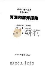 科学小博士文库  探险集--河湖和海洋探险   1997  PDF电子版封面  7810045563  赵之洪，夏培卓 