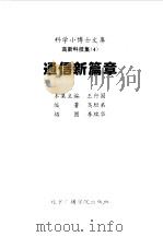 科学小博士文库  高新科技集  通信新篇章（1997 PDF版）