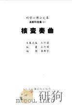 科学小博士文库  高新科技集  核变奏曲（1997 PDF版）