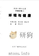 科学小博士文库  环境保护集--环境与健康   1997  PDF电子版封面  7810015811  周卫平编著 