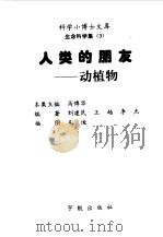 人类的朋友  动植物   1998  PDF电子版封面  7801440412  刘建民，王越等编著 