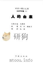 人的由来   1998  PDF电子版封面  7801440412  刘水，杨丽力编著；毛迪插图 