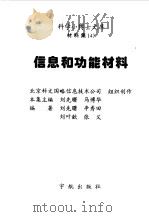 信息和功能材料   1998  PDF电子版封面  7801440439  刘先曙等编著 