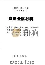 常用金属材料   1998  PDF电子版封面  7801440439  刘先曙等编著 