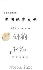 小学生必读书库  课间体育大观     PDF电子版封面    史月光，沙颂，张弛 